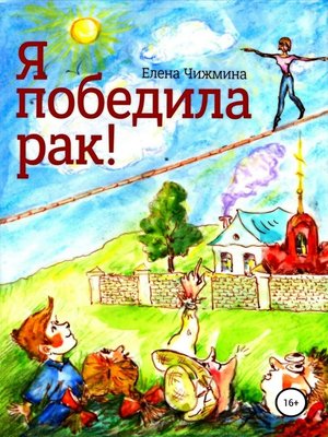 cover image of Я победила рак!